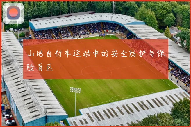 山地自行车运动中的安全防护与保险盲区