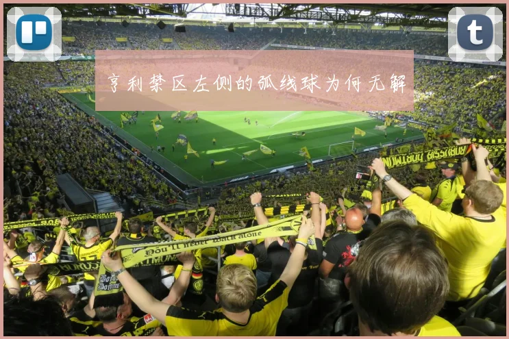 亨利禁区左侧的弧线球为何无解