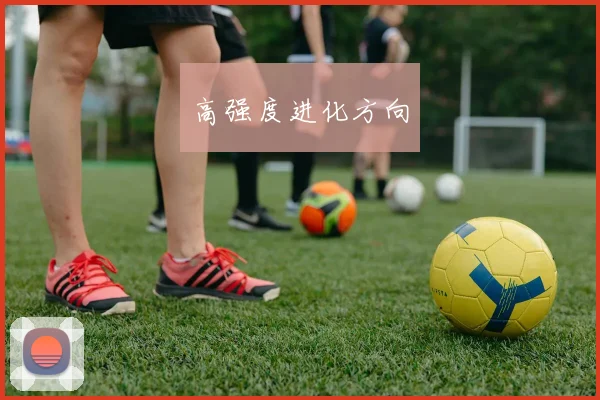 高强度进化方向