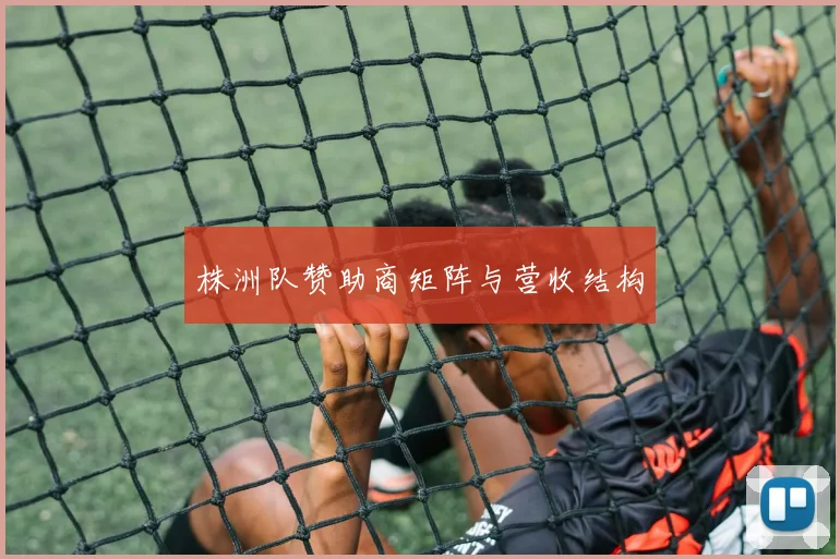 株洲队赞助商矩阵与营收结构