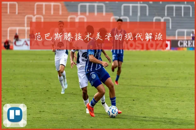 范巴斯滕技术美学的现代解读
