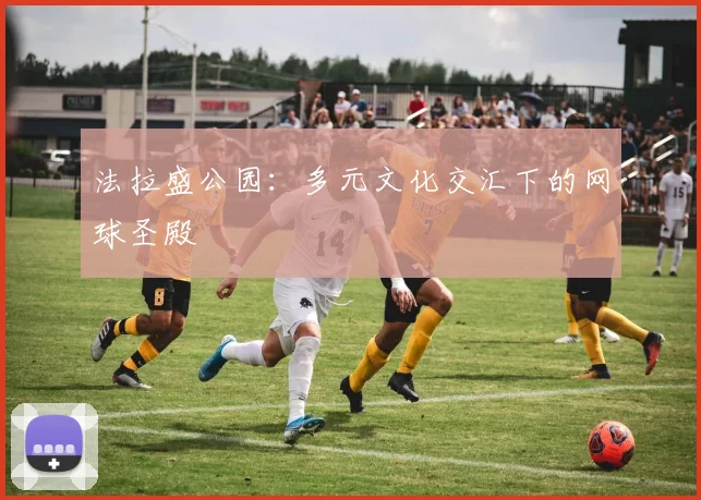 法拉盛公园：多元文化交汇下的网球圣殿