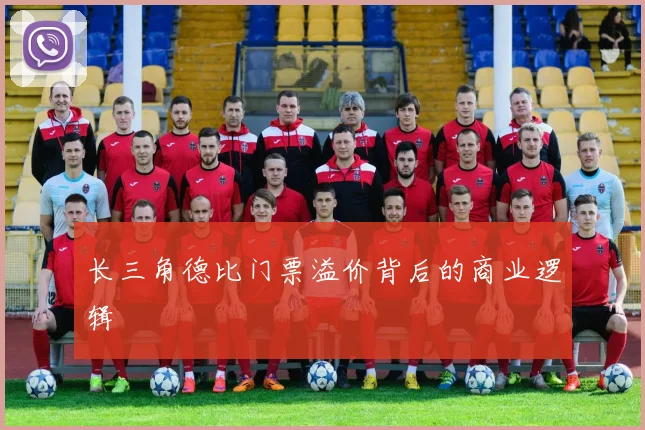 长三角德比门票溢价背后的商业逻辑