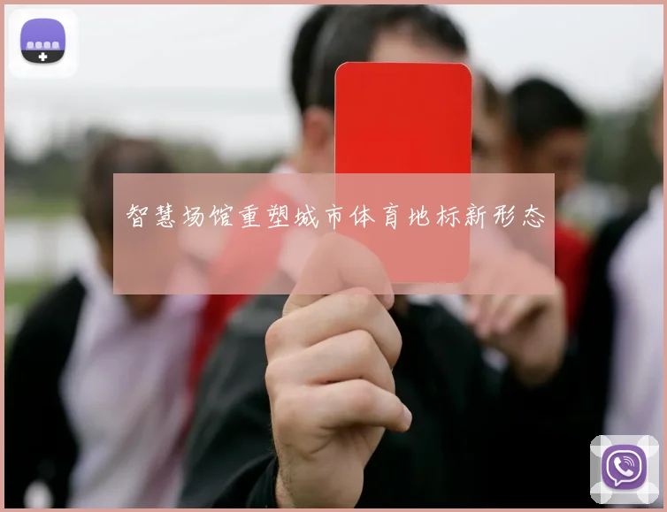 智慧场馆重塑城市体育地标新形态