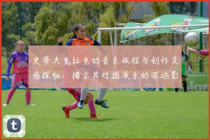 史蒂夫克拉克的音乐旅程与创作灵感探秘，揭示其对摇滚乐的深远影响