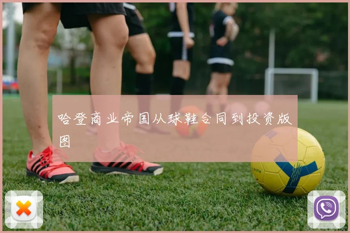 哈登商业帝国从球鞋合同到投资版图