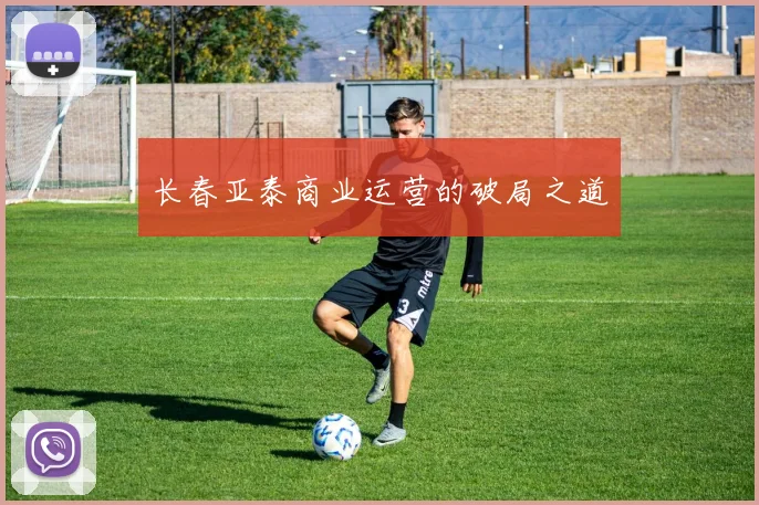 长春亚泰商业运营的破局之道