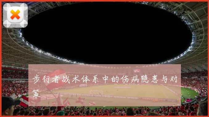 步行者战术体系中的伤病隐患与对策