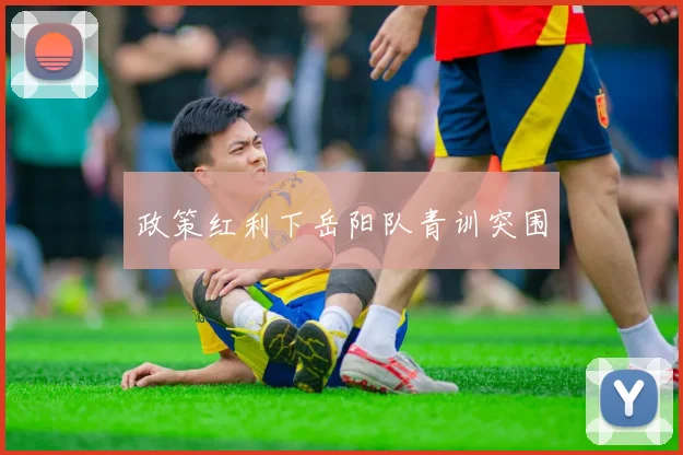 政策红利下岳阳队青训突围