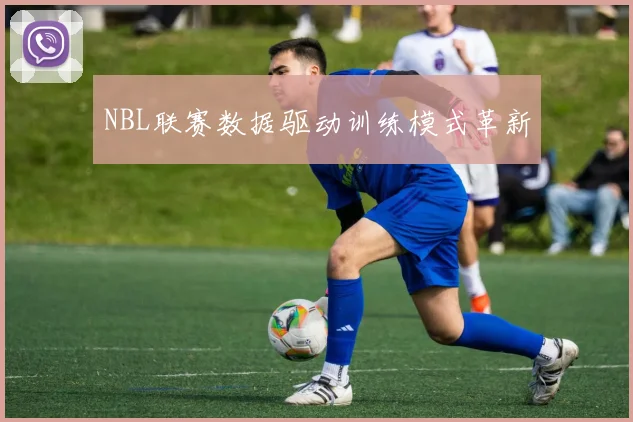 NBL联赛数据驱动训练模式革新