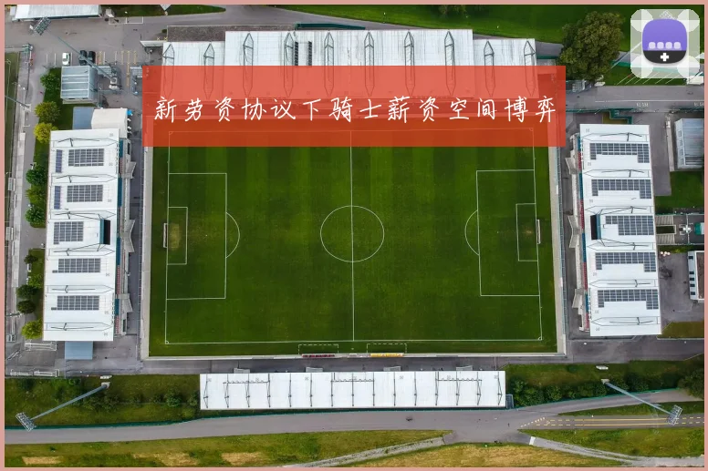 新劳资协议下骑士薪资空间博弈