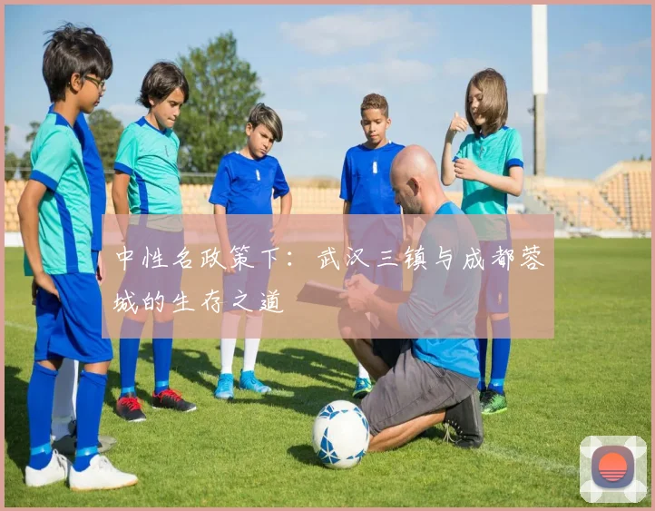 中性名政策下：武汉三镇与成都蓉城的生存之道